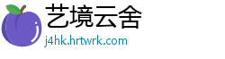 艺境云舍